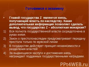 Главой государства Z является князь, получающий власть по наследству. Какая допо