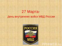 27 Марта день внутренних войск МВД России
