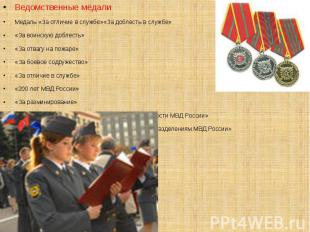 Ведомственные медали Ведомственные медали Медаль «За отличие в службе»«За доблес