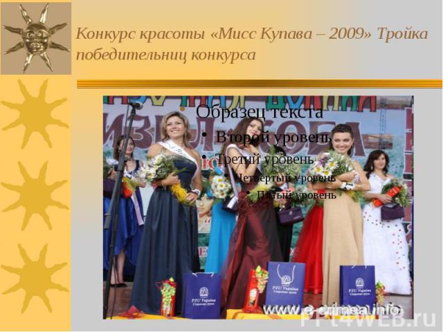 Конкурс красоты «Мисс Купава – 2009» Тройка победительниц конкурса