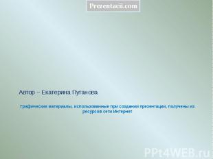 Графические материалы, использованные при создании презентации, получены из ресу