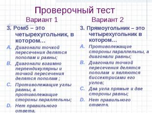 3. Ромб – это четырехугольник, в котором… 3. Ромб – это четырехугольник, в котор