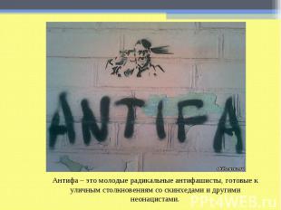 Антифа – это молодые радикальные антифашисты, готовые к уличным столкновениям со