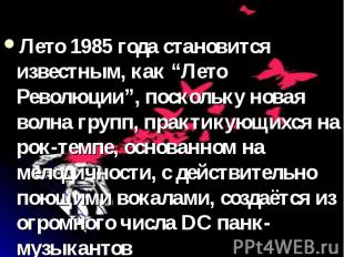 Лето 1985 года становится известным, как “Лето Революции”, поскольку новая волна