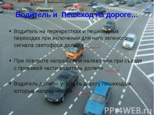 Водитель и Пешеход на дороге… Водитель на перекрестках и пешеходных переходах пр