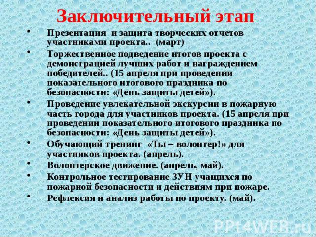 Заключительный этап Презентация и защита творческих отчетов участниками проекта.. (март) Торжественное подведение итогов проекта с демонстрацией лучших работ и награждением победителей.. (15 апреля при проведении показательного итогового праздника п…