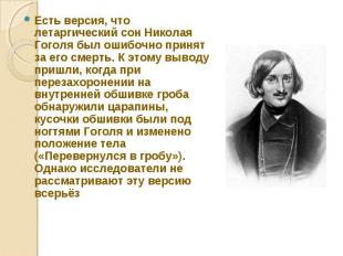 Есть версия, что летаргический сон Николая Гоголя был ошибочно принят за его сме