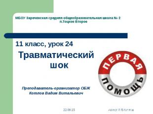 11 класс, урок 24 11 класс, урок 24 Травматический шок Преподаватель-организатор