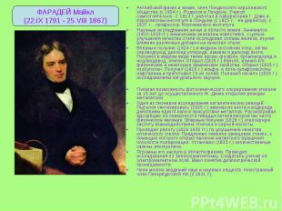 Английский физик и химик, член Лондонского королевского общества (с 1824 г.). Ро