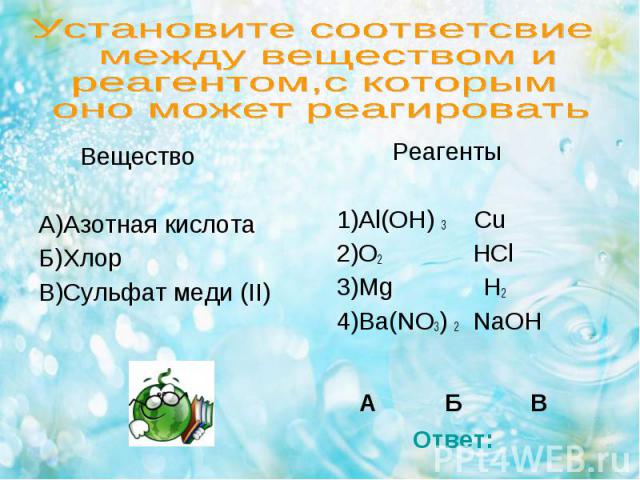Вещество Вещество А)Азотная кислота Б)Хлор В)Сульфат меди (II)