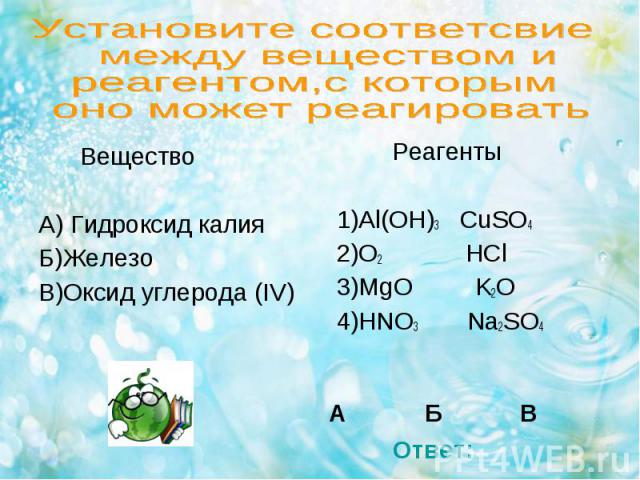 Вещество Вещество А) Гидроксид калия Б)Железо В)Оксид углерода (IV)