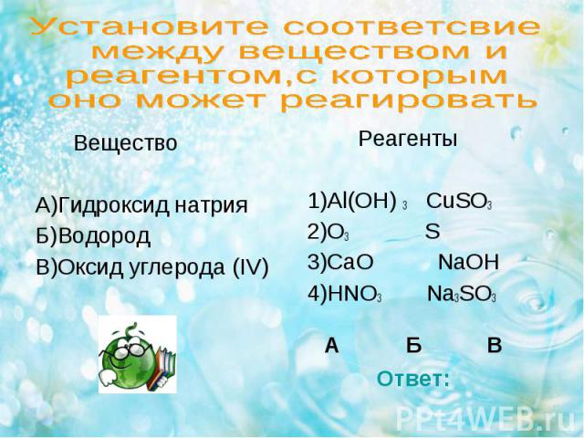 Вещество Вещество А)Гидроксид натрия Б)Водород В)Оксид углерода (IV)