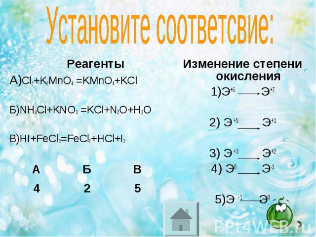 Реагенты Реагенты А)Cl2+K2MnO4 =KMnO4+KCl Б)NH4Cl+KNO3 =KCl+N2O+H2O В)HI+FeCl3=FeCl2+HCl+I2