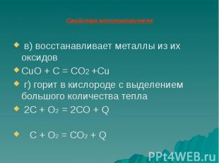 Свойства восстановителя в) восстанавливает металлы из их оксидов CuO + C = CO2 +