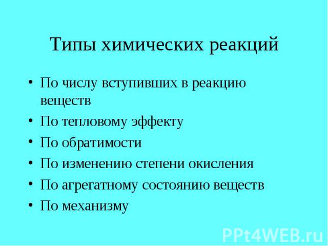 По числу вступивших в реакцию веществ По числу вступивших в реакцию веществ По тепловому эффекту По обратимости По изменению степени окисления По агрегатному состоянию веществ По механизму