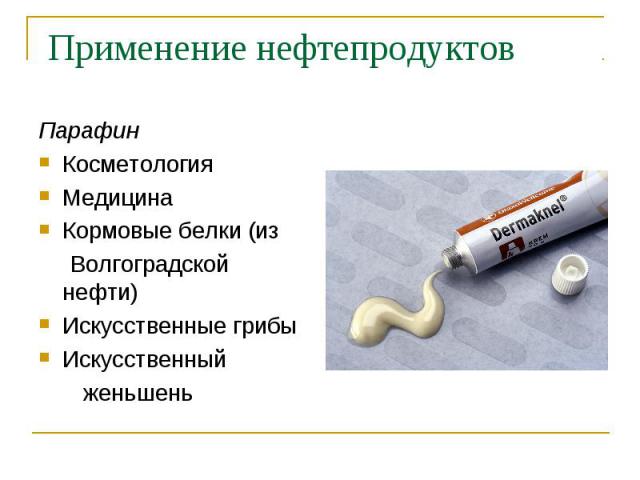 Парафин Парафин Косметология Медицина Кормовые белки (из Волгоградской нефти) Искусственные грибы Искусственный женьшень