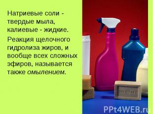 Натриевые соли - твердые мыла, калиевые - жидкие. Натриевые соли - твердые мыла,