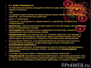 К.с. может образоваться К.с. может образоваться по обменному механизму (каждый и