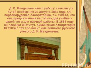 Д. И. Менделеев начал работу в институте путей сообщения 23 августа 1861 года. О