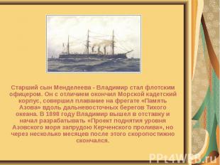 Старший сын Менделеева - Владимир стал флотским офицером. Он с отличием окончил