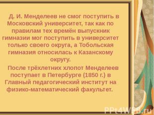 Д. И. Менделеев не смог поступить в Московский университет, так как по правилам