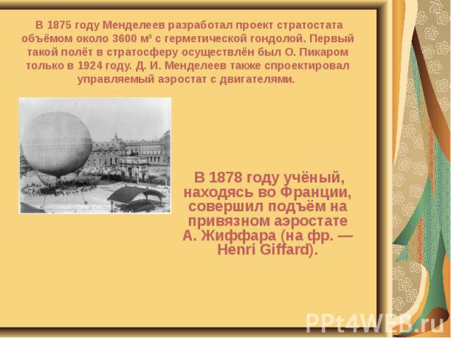 В 1878 году учёный, находясь во Франции, совершил подъём на привязном аэростате А. Жиффара (на фр. — Henri Giffard). В 1878 году учёный, находясь во Франции, совершил подъём на привязном аэростате А. Жиффара (на фр. — Henri Giffard).