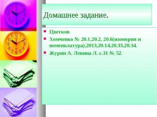 Цветков Цветков Хомченко № 20.1,20.2, 20.6(изомерия и номенклатура),2013,20.14,2