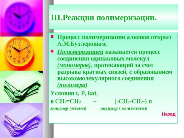 Процесс полимеризации алкенов открыт А.М.Бутлеровым. Процесс полимеризации алкенов открыт А.М.Бутлеровым. Полимеризацией называется процесс соединения одинаковых молекул (мономеров), протекающий за счет разрыва кратных связей, с образованием высоком…