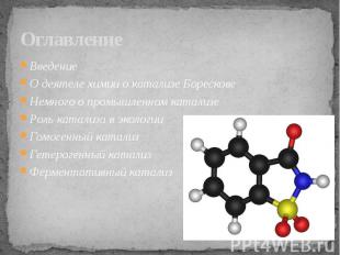 Оглавление Введение О деятеле химии о катализе Борескове Немного о промышленном