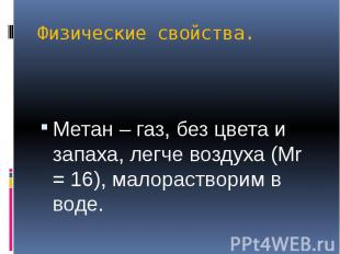 Физические свойства. Метан – газ, без цвета и запаха, легче воздуха (Мr = 16), м