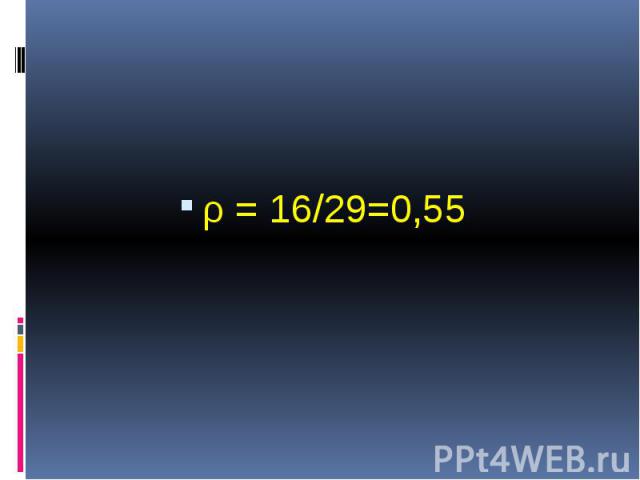 ρ = 16/29=0,55 ρ = 16/29=0,55