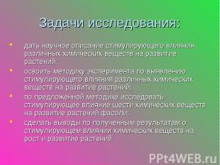 дать научное описание стимулирующего влияния различных химических веществ на раз