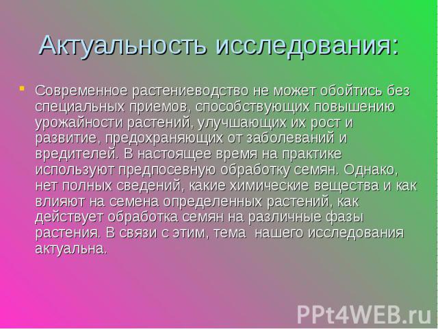 Современное растениеводство не может обойтись без специальных приемов, способствующих повышению урожайности растений, улучшающих их рост и развитие, предохраняющих от заболеваний и вредителей. В настоящее время на практике используют предпосевную об…