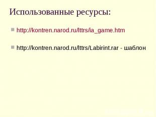 http://kontren.narod.ru/lttrs/ia_game.htm http://kontren.narod.ru/lttrs/ia_game.