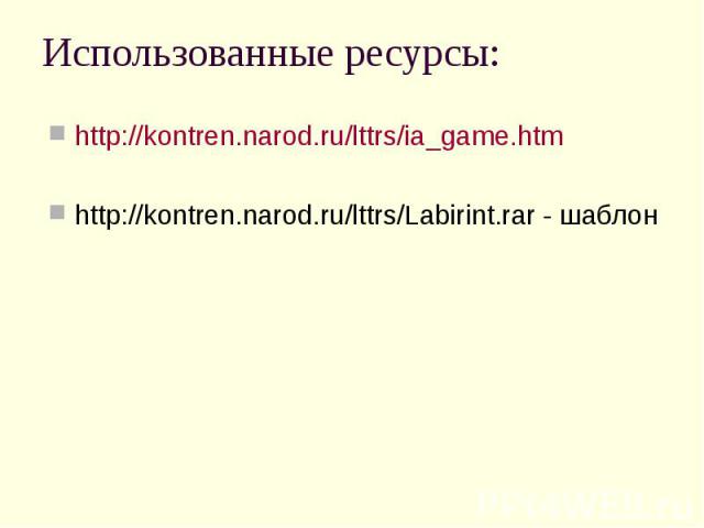 http://kontren.narod.ru/lttrs/ia_game.htm http://kontren.narod.ru/lttrs/ia_game.htm http://kontren.narod.ru/lttrs/Labirint.rar - шаблон