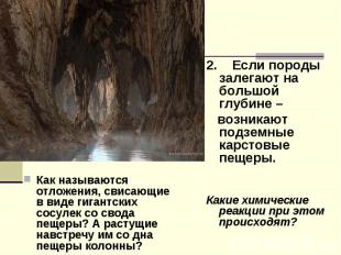 Как называются отложения, свисающие в виде гигантских сосулек со свода пещеры? А