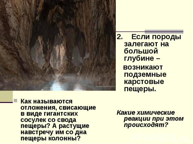 Как называются отложения, свисающие в виде гигантских сосулек со свода пещеры? А растущие навстречу им со дна пещеры колонны?
