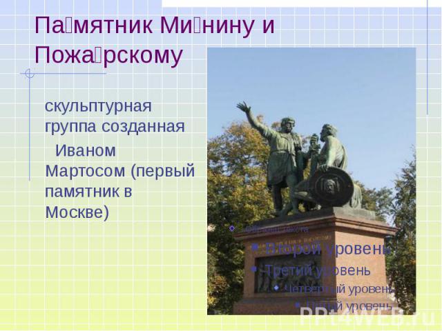 Па мятник Ми нину и Пожа рскому скульптурная группа созданная Иваном Мартосом (первый памятник в Москве)