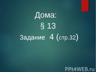 Дома: Дома: § 13 Задание 4 (стр.32)