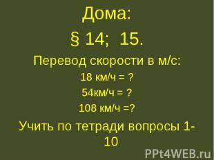 Дома: Дома: § 14; 15. Перевод скорости в м/с: 18 км/ч = ? 54км/ч = ? 108 км/ч =?
