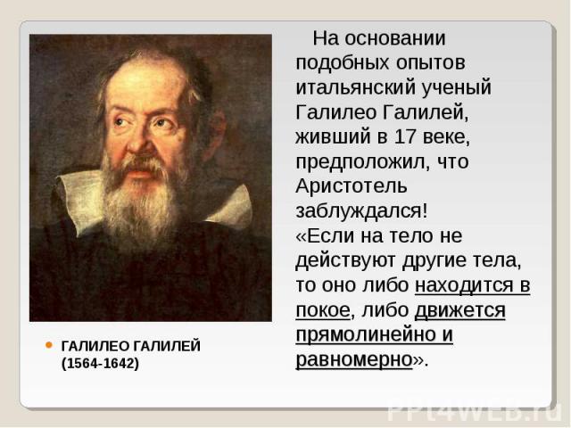 ГАЛИЛЕО ГАЛИЛЕЙ (1564-1642) ГАЛИЛЕО ГАЛИЛЕЙ (1564-1642)