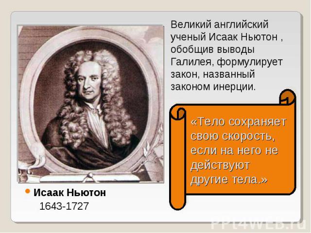 Исаак Ньютон Исаак Ньютон 1643-1727