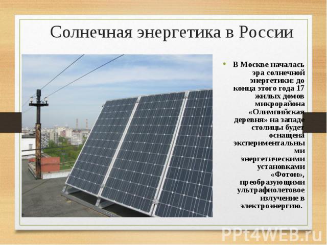 Солнечная энергетика в России
