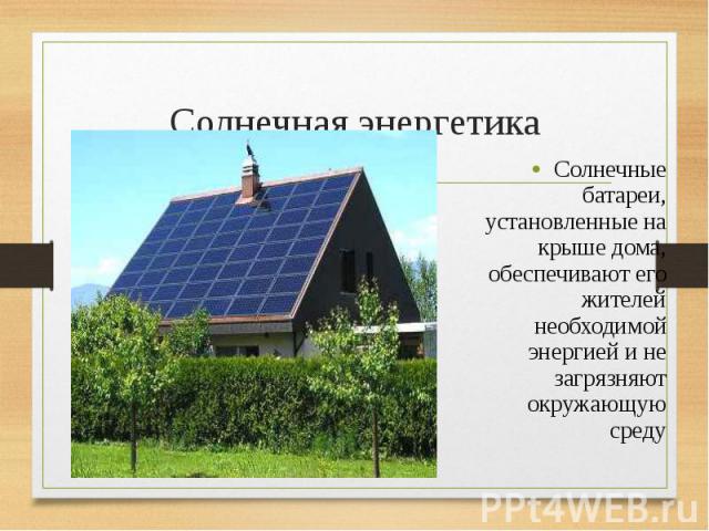 Солнечная энергетика