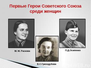 Первые Герои Советского Союза среди женщин