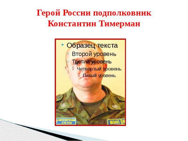 Герой России подполковник Константин Тимерман