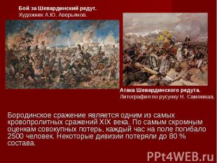 Бородинское сражение является одним из самых кровопролитных сражений XIX века. П