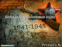 Великая Отечественная война 1941-1945гг.