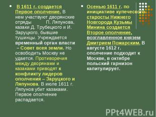 В 1611 г. создается Первое ополчение. В нем участвуют дворянские отряды П. Ляпун