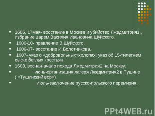 1606, 17мая- восстание в Москве и убийство Лжедмитрия1., избрание царем Василия